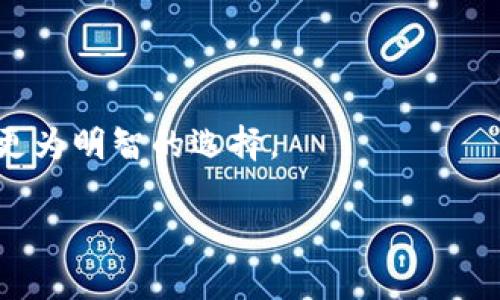 在讨论“imToken里面DApp安全性”这个话题之前，我们需要先了解一些基本的概念和背景知识，让我们从以下几个方面展开讨论。

什么是imToken？
imToken是一款广受欢迎的数字货币钱包，支持多种区块链资产的管理。在这个平台上，用户可以方便地管理自己的加密货币，并通过集成的DApp浏览器访问去中心化应用（DApp）。imToken的用户界面友好，功能强大，因而吸引了大量用户使用。

什么是DApp？
DApp（去中心化应用程序）是一种基于区块链技术建立的应用程序，与传统应用程序最大的不同在于去中心化。DApp的核心在于智能合约，它运行在一个去中心化的网络上，这意味着它不由任何单一实体控制。这样的架构使得DApp能够提供更为透明和开放的服务，但同时也带来了一些安全方面的挑战。

imToken中DApp的安全性分析
当我们谈到imToken中的DApp安全性时，需要考虑到多个因素。首先，DApp的安全性与其代码质量和智能合约的设计密切相关。如果DApp的开发者没有进行全面的安全审核和代码测试，那么这款DApp就可能存在安全漏洞。

其次，用户的行为也会影响到DApp的安全性。例如，用户在使用DApp时，是否仔细审查了DApp的权限请求，如果不小心授权了过多权限，可能会导致私钥被窃取或资金丢失。

如何提高imToken中DApp的安全性？
虽然DApp的安全性不是绝对的，但我们可以通过一些措施来提高在imToken中使用DApp的安全性：

ul
    listrong选择可信DApp：/strong用户在使用DApp时，可以优先选择那些经过安全审计，且在社区中有良好声誉的DApp。/li
    listrong定期更新钱包：/strong保持imToken钱包的最新版本，以确保获取最新的安全补丁和功能。/li
    listrong仔细阅读权限声明：/strong在授权DApp访问钱包之前，仔细阅读其权限声明，确保不会授权过多敏感信息。/li
    listrong使用冷钱包：/strong对于长期持有的数字资产，建议尽量保存在冷钱包中，以减少被黑客攻击的风险。/li
/ul

总结
在imToken中使用DApp是一个充满机遇和挑战的过程，安全性问题一定要引起重视。虽然目前许多DApp在技术上是安全的，但仍需仔细甄别，警惕可能的风险。在这个快速发展的加密货币市场中，保持警觉是每一个用户都应该具备的素养。

相关问题一：DApp的安全漏洞有哪些？
真心觉得，虽然许多DApp的创建者都在努力地提高安全性，但安全漏洞仍然存在。常见的漏洞包括：

ul
    listrong重入攻击：/strong攻击者可以利用某些DApp没有正确处理的状态变化来反复调用某项操作，从而窃取资金。/li
    listrong权限管理不足：/strongDApp在设计时如果没有合理的权限控制，将使得其数据和资产变得脆弱。/li
    listrong缺乏测试和审计：/strong一些开发者可能因为时间或成本的考虑，未能对其代码进行全面的安全审核，从而留下安全隐患。/li
/ul

相关问题二：如何选择安全的DApp？
有点遗憾的是，很多用户在选择DApp时往往不够谨慎。选择安全的DApp时，可以考虑以下几点：

ul
    listrong查看开发团队的背景：/strong可信赖的开发团队通常会将其开发经验和过往作品展示出来，可以根据这些信息判断其可靠性。/li
    listrong社区反馈：/strong积极关注社区的讨论，看看其他用户对该DApp的评价和使用体验，这些宝贵的信息能够帮助你更好地决策。/li
    listrong审计报告：/strong优质的DApp通常会公开其安全审计报告，用户可以查看这些报告了解DApp的安全性。/li
/ul

总的来说，imToken中的DApp安全性是一个复杂而多样化的话题。希望通过以上内容，能够帮助用户在这个领域中获得更多的知识，做出更为明智的选择。

imToken DApp安全性分析与未来发展趋势