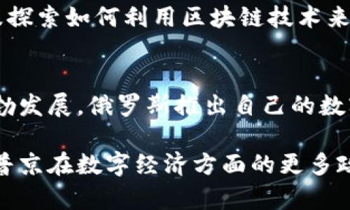 关于普京是否拥有加密货币的问题，确实引发了许多人的好奇与讨论。在深入探讨这个话题之前，首先要了解一下普京的态度以及俄罗斯在加密货币领域的立场。

普京对加密货币的态度
普京作为俄罗斯总统，自然是国家政策和经济走向的决策者。他对于加密货币的看法，既受到国内经济形势的影响，也与国际形势密切相关。众所周知，加密货币具有去中心化、匿名性及全球性等特点，这使得它在现代经济中逐渐成为一种重要的资产类别。

普京在过去的几次讲话中曾表示，数字货币的发展是不可避免的。他强调，国家需要在监管方面制定合理的政策，以确保数字货币的发展能够在安全、有序的环境中进行。与此同时，俄罗斯也在积极探索区块链技术的应用，认为其在政府服务、供应链管理及金融服务等领域具有巨大的潜力。

俄罗斯的加密货币政策
俄罗斯的加密货币政策在近年来经历了不少变动。早期，政府对加密货币持较为谨慎的态度，官网也曾多次发布警示，认为加密货币存在风险。然而，随着区块链技术的不断发展以及加密货币市场的快速扩张，俄罗斯开始逐步接受这一新兴领域。

其中一个重要的转变是俄罗斯于2020年通过了《关于数字金融资产的法案》，这一法律旨在为数字货币交易和ICO（初始代币发行）提供法律框架。虽然这个法律并没有直接承认比特币等加密货币在作为法定货币的地位，但却为加密货币交易创造了合法空间。

普京是否拥有加密货币？
回到普京个人是否拥有加密货币的问题，目前并没有公开的确凿证据表明普京本人持有加密货币。作为国家元首，普京的资产状况长期以来一直不透明。他在许多场合中表达了对加密货币的关注，但并没有明确表示自己是否参与了加密货币投资。

许多分析人士推测，普京及其政府可能在考虑为国家做出战略布局，而不仅仅是个人投资。加密货币市场的波动性及其运作机制，可能更适合于政府和金融机构的操作，而非个人投资者。同时，考虑到政府对于加密货币的监管及政策制定，普京在这个领域更可能倾向于在政策层面进行探索，而非直接参与交易。

加密货币在俄罗斯的未来发展
随着全球加密货币的热潮持续升温，俄罗斯在未来如何定位自己的加密货币市场，将是一个值得关注的话题。普京及其政府必须在推动技术发展的同时，确保国家安全与金融稳定。

许多专家认为，俄罗斯在加密货币领域潜在的发展空间巨大。如果政府能够制定出合理、有效的监管政策，将有机会打造出一个健康的加密货币市场。这不仅能够吸引国内外投资者的目光，还有可能在国际上形成影响力。

相关问题解答

h4问题一：普京本人有没有涉及加密货币的投资行为？/h4
首先，目前没有任何证据表明普京有进行加密货币投资。他在多个场合提到加密货币时，更多是从国家利益的角度出发，表明要加强监管以及探索如何利用区块链技术来推进经济发展。而普京在私人生活中是否会选择投资加密货币，这一问题依然是一个悬而未决的谜。

h4问题二：俄罗斯未来是否会推出自己的数字货币？/h4
近年来，俄罗斯央行就曾考虑推出俄罗斯版的数字货币（中央银行数字货币，CBDC），以便在国际支付上获得更多话语权。随着数字经济的蓬勃发展，俄罗斯推出自己的数字货币几乎是一个大势所趋。不过，即便真正推出，还需要时间与严谨的测试，以确保其在国家经济中的有效性和安全性。

总之，普京是否拥有加密货币这个问题，虽然暂时没有明确的答案，但确实引发了对未来经济形势的深思。希望在不远的将来，我们能够看到普京在数字经济方面的更多政策举措和引导。感觉在全球数字化浪潮中，俄罗斯的角色发展应该值得我们期待。
