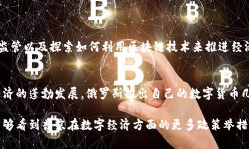 关于普京是否拥有加密货币的问题，确实引发了许多人的好奇与讨论。在深入探讨这个话题之前，首先要了解一下普京的态度以及俄罗斯在加密货币领域的立场。

普京对加密货币的态度
普京作为俄罗斯总统，自然是国家政策和经济走向的决策者。他对于加密货币的看法，既受到国内经济形势的影响，也与国际形势密切相关。众所周知，加密货币具有去中心化、匿名性及全球性等特点，这使得它在现代经济中逐渐成为一种重要的资产类别。

普京在过去的几次讲话中曾表示，数字货币的发展是不可避免的。他强调，国家需要在监管方面制定合理的政策，以确保数字货币的发展能够在安全、有序的环境中进行。与此同时，俄罗斯也在积极探索区块链技术的应用，认为其在政府服务、供应链管理及金融服务等领域具有巨大的潜力。

俄罗斯的加密货币政策
俄罗斯的加密货币政策在近年来经历了不少变动。早期，政府对加密货币持较为谨慎的态度，官网也曾多次发布警示，认为加密货币存在风险。然而，随着区块链技术的不断发展以及加密货币市场的快速扩张，俄罗斯开始逐步接受这一新兴领域。

其中一个重要的转变是俄罗斯于2020年通过了《关于数字金融资产的法案》，这一法律旨在为数字货币交易和ICO（初始代币发行）提供法律框架。虽然这个法律并没有直接承认比特币等加密货币在作为法定货币的地位，但却为加密货币交易创造了合法空间。

普京是否拥有加密货币？
回到普京个人是否拥有加密货币的问题，目前并没有公开的确凿证据表明普京本人持有加密货币。作为国家元首，普京的资产状况长期以来一直不透明。他在许多场合中表达了对加密货币的关注，但并没有明确表示自己是否参与了加密货币投资。

许多分析人士推测，普京及其政府可能在考虑为国家做出战略布局，而不仅仅是个人投资。加密货币市场的波动性及其运作机制，可能更适合于政府和金融机构的操作，而非个人投资者。同时，考虑到政府对于加密货币的监管及政策制定，普京在这个领域更可能倾向于在政策层面进行探索，而非直接参与交易。

加密货币在俄罗斯的未来发展
随着全球加密货币的热潮持续升温，俄罗斯在未来如何定位自己的加密货币市场，将是一个值得关注的话题。普京及其政府必须在推动技术发展的同时，确保国家安全与金融稳定。

许多专家认为，俄罗斯在加密货币领域潜在的发展空间巨大。如果政府能够制定出合理、有效的监管政策，将有机会打造出一个健康的加密货币市场。这不仅能够吸引国内外投资者的目光，还有可能在国际上形成影响力。

相关问题解答

h4问题一：普京本人有没有涉及加密货币的投资行为？/h4
首先，目前没有任何证据表明普京有进行加密货币投资。他在多个场合提到加密货币时，更多是从国家利益的角度出发，表明要加强监管以及探索如何利用区块链技术来推进经济发展。而普京在私人生活中是否会选择投资加密货币，这一问题依然是一个悬而未决的谜。

h4问题二：俄罗斯未来是否会推出自己的数字货币？/h4
近年来，俄罗斯央行就曾考虑推出俄罗斯版的数字货币（中央银行数字货币，CBDC），以便在国际支付上获得更多话语权。随着数字经济的蓬勃发展，俄罗斯推出自己的数字货币几乎是一个大势所趋。不过，即便真正推出，还需要时间与严谨的测试，以确保其在国家经济中的有效性和安全性。

总之，普京是否拥有加密货币这个问题，虽然暂时没有明确的答案，但确实引发了对未来经济形势的深思。希望在不远的将来，我们能够看到普京在数字经济方面的更多政策举措和引导。感觉在全球数字化浪潮中，俄罗斯的角色发展应该值得我们期待。