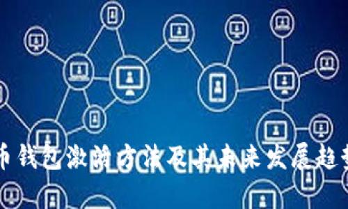 瑞波币钱包激活方法及其未来发展趋势分析