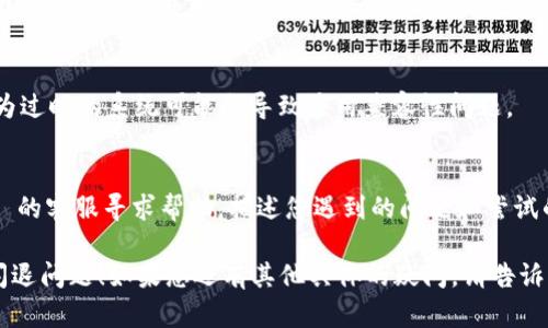 抱歉，您遇到 imToken 应用闪退的问题。以下是一些可能的解决方案和建议供您参考：

### 可能的解决方法：

1. **重启设备**：
   - 有时候，简单地重启手机可以解决许多应用程序的问题，包括闪退。
   
2. **更新应用**：
   - 确保您使用的是最新版本的 imToken。有时，旧版本可能存在已知的错误，更新可以解决这些问题。

3. **清除缓存和数据**：
   - 进入手机的设置  应用程序  imToken  存储，您可以清除缓存和数据。请注意，清除数据可能会让您丢失一些未保存的信息。

4. **检查网络连接**：
   - 不稳定的网络连接可能导致应用程序运行不正常。确保您的 Wi-Fi 或移动数据连接良好。

5. **重新安装应用**：
   - 如果以上方法没能解决问题，考虑卸载 imToken 并重新安装。

6. **系统更新**：
   - 确保您的操作系统是最新的版本，因为过时的系统可能会导致应用兼容性问题。

7. **联系客服支持**：
   - 如果问题依旧存在，可以向 imToken 的客服寻求帮助，描述您遇到的问题和尝试的解决方案。

希望这些建议能帮助您解决 imToken 的闪退问题！如果您还有其他具体的疑问，请告诉我。
