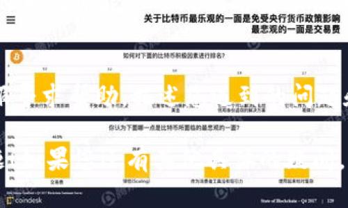 抱歉，您遇到 imToken 应用闪退的问题。以下是一些可能的解决方案和建议供您参考：

### 可能的解决方法：

1. **重启设备**：
   - 有时候，简单地重启手机可以解决许多应用程序的问题，包括闪退。
   
2. **更新应用**：
   - 确保您使用的是最新版本的 imToken。有时，旧版本可能存在已知的错误，更新可以解决这些问题。

3. **清除缓存和数据**：
   - 进入手机的设置  应用程序  imToken  存储，您可以清除缓存和数据。请注意，清除数据可能会让您丢失一些未保存的信息。

4. **检查网络连接**：
   - 不稳定的网络连接可能导致应用程序运行不正常。确保您的 Wi-Fi 或移动数据连接良好。

5. **重新安装应用**：
   - 如果以上方法没能解决问题，考虑卸载 imToken 并重新安装。

6. **系统更新**：
   - 确保您的操作系统是最新的版本，因为过时的系统可能会导致应用兼容性问题。

7. **联系客服支持**：
   - 如果问题依旧存在，可以向 imToken 的客服寻求帮助，描述您遇到的问题和尝试的解决方案。

希望这些建议能帮助您解决 imToken 的闪退问题！如果您还有其他具体的疑问，请告诉我。