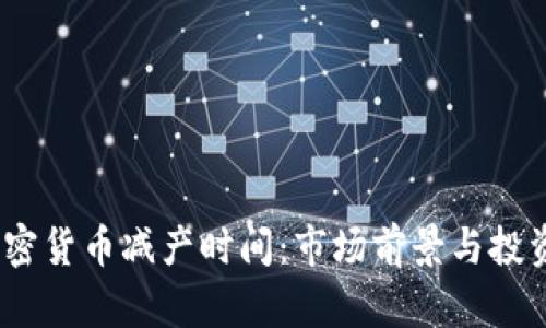 2024年加密货币减产时间：市场前景与投资趋势探讨