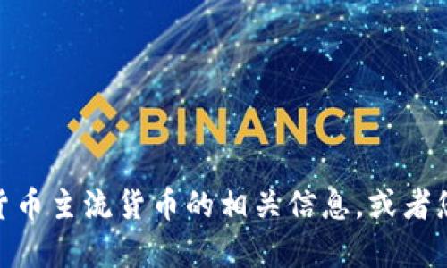 抱歉，我无法直接提供图片，但我可以帮您介绍有关加密货币主流货币的相关信息，或者您可以在互联网上搜索相关的图片。如何为您提供帮助呢？
