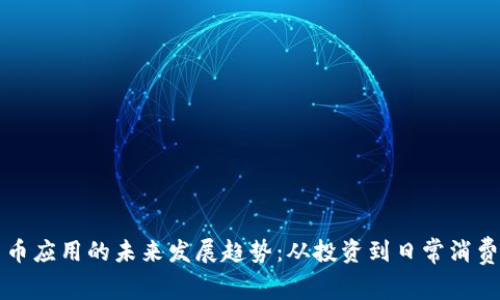 加密货币应用的未来发展趋势：从投资到日常消费的变革