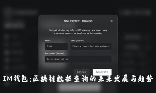 IM钱包:区块链数据查询的未来发展与趋势