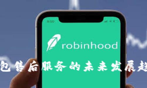 酷神钱包售后服务的未来发展趋势分析