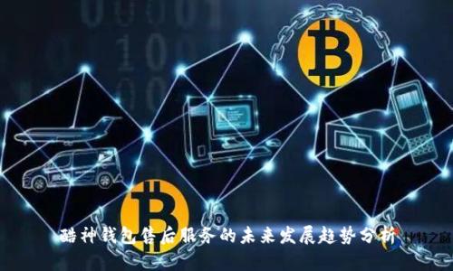 酷神钱包售后服务的未来发展趋势分析