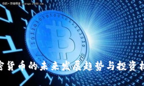 DCC加密货币的未来发展趋势与投资机会分析