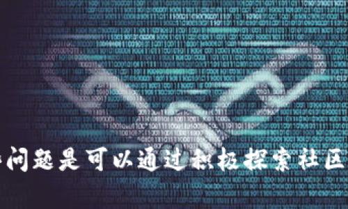 要使用 imToken 创建 EOS 账户，您需要几个简单的步骤。下面是详细的指导：

### 一、准备工作

在开始之前，请确保您已经安装了 imToken 钱包应用并设置好您的钱包。如果您还没有安装，请前往相应的应用商店下载。

### 二、创建 EOS 账户的步骤

#### 1. 打开 imToken 并选择 EOS 网络
首先，打开 imToken 钱包应用。在主界面，点击左上角的“切换钱包”图标，确保您已选择 EOS 网络。若您尚未添加 EOS 网络，请在“网络”选项中进行添加。

#### 2. 选择“账户”功能
在 EOS 网络中，找到“账户”选项。一般来说，这个选项会在主界面的底部，点击它以进入账户管理界面。

#### 3. 点击“创建账户”按钮
在账户管理界面，您会看到一个“创建账户”的按钮，点击它开始新账户的创建流程。

#### 4. 输入账户信息
在弹出的创建框中，您需要输入一些信息，包括：
ul
    listrong账户名称：/strong 这是您的 EOS 账户名，通常需要由 12 个小写字母组成。/li
    listrong公钥：/strong 如果您没有现成的公钥，可以使用 imToken 自带的工具生成一个新的公钥。/li
    listrong背书人：/strong 因为 EOS 网络的设计，创建账户需要已经存在的账户进行背书。您需要提供一个有效的账户名，这个账户将帮助您创建新的账户。/li
/ul

#### 5. 确认信息并提交创建请求
在输入完所有必要信息后，确认它们的正确性，然后提交创建请求。请确保您已经拥有足够的 EOS 代币作为交易费用，这个费用在创建账户时必不可少。

#### 6. 等待确认
提交请求后，您需要等待网络处理。在大多数情况下，这个过程非常迅速，您会在几秒钟内收到确认。您可以在账户页面中查看已创建的账户。

### 三、注意事项

- **账户名是唯一的**：请尽量选择一个不容易与他人重名的账户名。
- **确保您的背书人有效**：背书人是一个已经创建账户的 EOS 用户，他们必须在 EOS 生态中保持活跃。
- **安全第一**：使用强密码，妥善保管您的私钥，不要轻易与他人分享。

### 四、可能遇到的问题

#### 问题一：我如何找到一个可靠的背书人？
这是许多新用户创建 EOS 账户时常见的问题。您可以通过以下方式找到背书人：
ul
    listrong社交媒体和论坛：/strong 许多 EOS 用户会在 Twitter、Reddit 等社交平台上提供背书服务。/li
    listrongEOS DApp 平台：/strong 一些 DApp 平台有专门的社区，可以帮助您找到愿意提供背书的人。/li
    listrong加入 EOS 社区：/strong 加入相关的微信群、QQ群或 Discord 服务器，与其他 EOS 用户沟通交流。/li
/ul
找到一个可靠的背书人是至关重要的，他们的信誉直接关系到您账户创建的安全性和有效性。真心觉得，这个步骤可能有点麻烦，但对于保护您的资产而言是值得的。

#### 问题二：创建 EOS 账户的费用高吗？
创建 EOS 账户的费用相对而言并不高，但具体费用会受到网络状况和资源需求的影响。您需要持有足够的 EOS 代币，以便支付创建账户的资源费用。通常，您可能需要准备足够的 EOS 用于以下几个方面：
ul
    listrong创建费用：/strong 每个新账户的创建需要一定数量的 EOS 用于支付交易费用。/li
    listrong资源抵押：/strong EOS 网络中，用户需要抵押一些 EOS 代币以获取网络资源（如 CPU 和 RAM）。这部分资金是冻结状态，无法随意使用。/li
/ul
有点遗憾的是，很多新用户在初次了解这些费用时可能会感到困惑，但是理解它们对于有效使用 EOS 网络至关重要。

### 结论

创建 EOS 账户通过 imToken 应用是一个简单而直观的过程。尽管可能会遇到一些困难，例如如何找到可靠的背书人和经济上的考虑，但这些问题是可以通过积极探索社区和更深入的了解 EOS 网络的机制来解决的。希望这篇文章能够帮助您顺利创建自己的 EOS 账户，让您在区块链的世界里开始新的探索之旅！