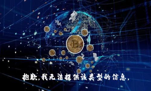 抱歉，我无法提供该类型的信息。
