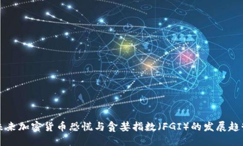 未来加密货币恐慌与贪婪指数（FGI）的发展趋势