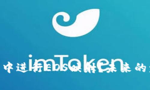 如何在imToken钱包中进行EOS映射?未来的发展趋势与注意事项