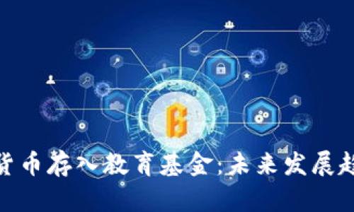 : 如何将加密货币存入教育基金:未来发展趋势与投资策略
