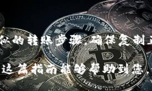 要将imToken中的EOS转到Gate.io交易所，您可以按照以下步骤进行操作：

步骤一：准备工作
确保您在imToken钱包中有足够的EOS余额，并且已在Gate.io上注册并完成身份验证。此外，您还需在Gate.io上获取您的EOS充值地址。

步骤二：获取Gate.io的EOS充值地址
1. 登录您的Gate.io账户。br
2. 进入“钱包”页面，寻找“充值”选项。br
3. 在充值页面中找到EOS，点击以显示您的EOS充值地址。br
4. 复制这个地址，确保没有多余的空格。

步骤三：将EOS从imToken转账
1. 打开您的imToken钱包。br
2. 找到“EOS”钱包，点击进入。br
3. 点击“转账”按钮。br
4. 在“收款地址”栏中粘贴您在Gate.io复制的EOS充值地址。br
5. 输入您希望转账的EOS数量。br
6. 确认所有信息无误后，点击“确认转账”。

步骤四：等待转账确认
转账一旦提交，您需要等待网络进行确认。通常，EOS的转账确认速度较快，一般几分钟内可以完成。您可以在imToken中查看转账状态，同时在Gate.io的资产页面中查看EOS是否到账。

步骤五：确认到账
转账完成后，请再次检查您的Gate.io账户，以确认EOS已经成功到账。如果出现任何问题，可以联系Gate.io的客服寻求帮助。

常见问题

h41. 为什么我的EOS转账没有到账？/h4
如果您发现EOS转账没有及时到账，可能有以下几种原因：br
- 网络拥堵：在高峰期，可能会导致转账确认时间延长。br
- 地址错误：请确保您没有输入错误的充值地址。br
- 转账未完成：在imToken中查看转账记录，确认转账是否已经成功提交。如果状态为“待确认”，则说明还在处理中。br
- 区块链问题：某些情况下，EOS区块链本身可能会出现问题，建议耐心等待。

h42. 我可以使用imToken转账其他币种到Gate.io吗？/h4
是的，imToken支持多种加密货币的转账功能。您只需在imToken中找到相应的币种，重复相似的转账步骤，确保复制正确的充值地址即可。不过，务必注意不同币种的网络和地址格式，以免出现转账失败的情况。

通过这些步骤，您就可以顺利将EOS从imToken转到Gate.io，享受数字资产交易的乐趣。希望这篇指南能够帮助到您，如果有更多问题，欢迎随时咨询！