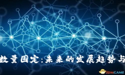 加密货币数量固定:未来的发展趋势与市场影响