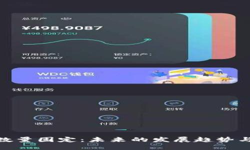 加密货币数量固定:未来的发展趋势与市场影响