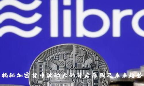揭秘加密货币波动大的背后原因及未来趋势