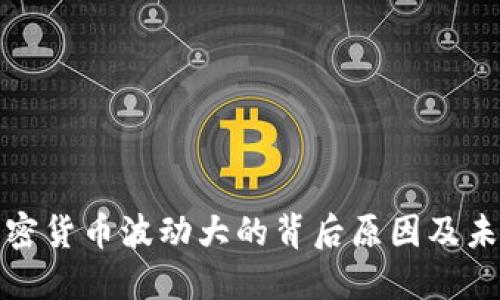 揭秘加密货币波动大的背后原因及未来趋势