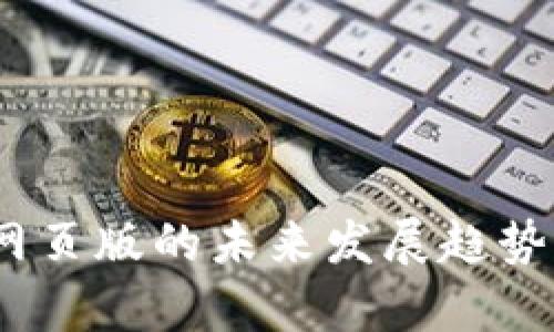 imToken 网页版的未来发展趋势与应用前景