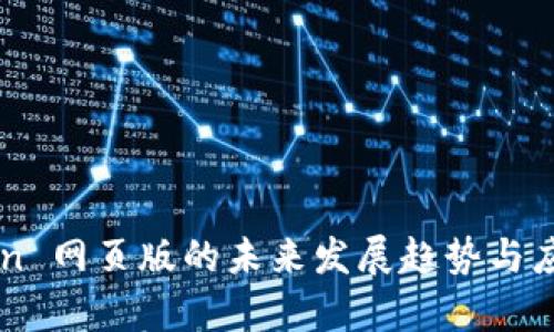 imToken 网页版的未来发展趋势与应用前景