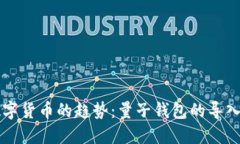 未来数字货币的趋势：量子钱包的导入与发展