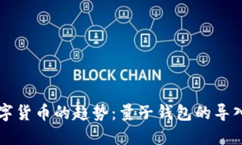 未来数字货币的趋势:量子钱包的导入与发展