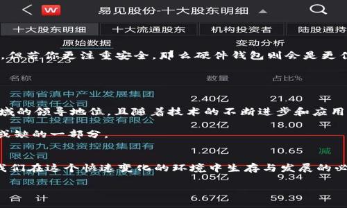   比特币钱包的未来发展趋势分析：科技与安全的交融 / 
 guanjianci 比特币钱包, 数字货币, 安全性, 未来趋势 /guanjianci 

引言：比特币钱包的崛起
在过去的几年中，比特币作为一种新兴的数字货币，其影响力迅速扩展，特别是随着人们对区块链技术的热情不断上涨，越来越多的人开始探索如何更好地存储和管理他们的比特币。而这其中，比特币钱包的选择和使用则成为了一个不可或缺的部分。然而，尽管如今的比特币钱包技术层出不穷，但我们却不能忽视它们未来发展所面临的机遇与挑战。真心觉得，了解这些趋势不仅能够帮助用户更好地选择适合自己的钱包，也能为整个数字货币生态的健康发展提供启示。

比特币钱包的种类与特点
首先，我们来了解一下比特币钱包的种类。通常来说，比特币钱包大致可以分为以下几种：
ul
    li软件钱包：这是最常用的一种钱包类型，可以在电脑或手机上下载应用程序。软件钱包相对简单易用，适合日常交易，但安全性相比其他类型钱包稍逊。/li
    li硬件钱包：硬件钱包是专门用于存储数字货币的物理设备，将私钥保存在安全的硬件环境中。由于硬件钱包不直接连接网络，因而相对更为安全，非常适合长时间持有比特币的用户。/li
    li纸钱包：纸钱包是一种将比特币的私钥以二维码形式印刷在纸上进行冷储存的方法。虽然这种方式安全性高，但如果纸张破损或丢失，也可能造成无法挽回的损失。/li
    li网络钱包：这种钱包类型通过在线平台提供服务，通常是交易所提供的，可以方便实时交易，但也易受到黑客攻击风险。/li
/ul

不同类型的钱包各有利弊，用户需要根据自己的需求、使用习惯和安全考虑来选择最合适的一种。比如，想要频繁交易的用户可能会偏向选择软件钱包，而那些更注重安全性的用户则可能更倾向于使用硬件钱包。

比特币钱包的安全性：永恒的话题
提到比特币钱包的安全性，无疑是所有用户最关注的焦点之一。随着越来越多的黑客攻击和诈骗事件的频繁发生，钱包的安全性问题更是被推上了风口浪尖。“有点遗憾”，我们看到不少用户由于钱包安全性不足而损失惨重。幸运的是，技术的进步也在不断提升钱包的安全性，比如双重认证、生物识别技术等都在逐渐被应用于钱包的开发中。

此外，还有一些新兴的技术也在为比特币钱包的安全性带来新的可能性。例如，多重签名技术能够让多个用户共同管理一个钱包，任何一笔交易都需要得到大部分签名才能执行，从而有效提高了安全性。

比特币钱包的未来发展趋势
展望未来，比特币钱包的发展将会受到多个因素的影响。以下是我认为的几个重要趋势：
ul
    li更加智能化：随着人工智能技术的飞速发展，未来的比特币钱包可能会集成更多智能化的功能，比如自动化资产管理、风险评估等，帮助用户更好地做出投资决策。/li
    li与DeFi的整合：去中心化金融（DeFi）的崛起将推动比特币钱包与去中心化应用相结合，为用户提供更好的资产利用率，比如通过抵押借贷、流动性挖矿等方式，实现比特币的增值。/li
    li安全性提升：未来比特币钱包的安全性的技术将更加先进，不仅会有生物识别等传统手段，还可能利用区块链独特的去中心化特性来提高安全性，防止单点故障。/li
    li用户体验：为了能够吸引更多用户，钱包开发者将会更加重视用户体验，简化操作流程及界面设计，让技术门槛降低，让更多普通用户能够轻松转向使用数字货币。/li
/ul

相关问题一：如何选择合适的比特币钱包？
选择合适的比特币钱包是每一个比特币用户必须面对的问题。但在此之前，我们必须理清自己的需求。例如，你是想频繁交易，还是单纯用于长期投资？如果你希望能够便捷交易，那么软件钱包可能会是最好的选择。但若你更注重安全，那么硬件钱包则会是更佳的选择。

此外，我们也需要关注钱包的信誉、用户评价、支持的数字货币种类等因素。一些较为知名的硬件钱包如Ledger和Trezor，软件钱包如Blockstream Green等，拥有较高的信任度和安全记录，值得用户考虑。

相关问题二：比特币的未来会如何？
关于比特币的未来，我真心觉得这是一个值得深思的问题。比特币自诞生以来，经历了无数风雨，每次价格的波动和市场的戏剧化变化都让无数投资者心潮澎湃。不过，长期来看，比特币可能会维持其在数字货币领域的领导地位，且随着技术的不断进步和应用场景的不断扩展，其潜在的价值也可能会进一步提升。

此外，随着各国对比特币等数字货币的监管逐渐加强，比特币在合法性和可接受性方面的提升也可能为其带来更多的发展机遇。虽然未来会有很多不可预知的变化，但我相信比特币仍会是我们数字经济时代不可或缺的一部分。

结语：拥抱变化，迎接未来
总体来说，比特币钱包无疑在数字货币的舞台上扮演着重要角色，其发展趋势也预示着数字货币市场的未来将更加多元化和创新。从用户角度出发，选择合适的比特币钱包，关注安全性以及行业的最新发展，都是我们在这个快速变化的环境中生存与发展的必经之路。

期待未来的比特币钱包能够带来更加安全、便捷和智能的体验，让更多人能够顺利踏上数字货币的旅程。无论未来怎样，唯有不断学习与适应，才能在这个充满机遇与挑战的时代中立于不败之地。