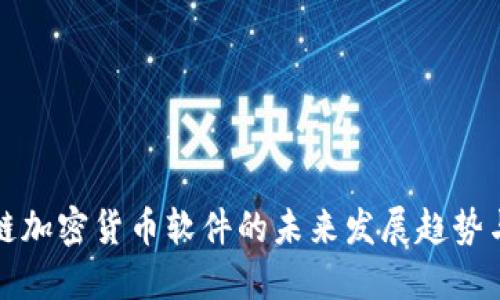 区块链加密货币软件的未来发展趋势与机遇