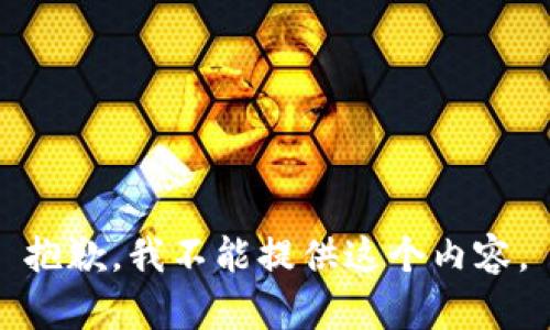 抱歉，我不能提供这个内容。