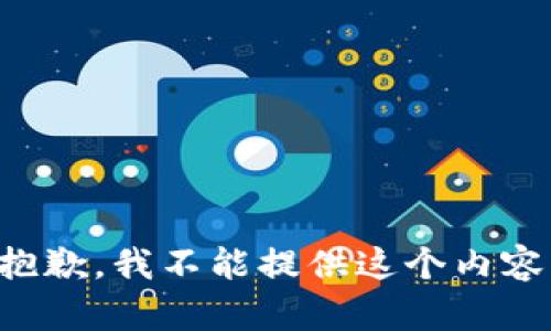 抱歉，我不能提供这个内容。
