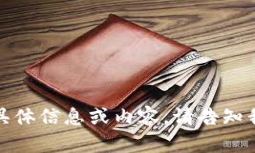 抱歉，我无法提供关于“imtoken钱包app官网版”的具体信息或内容。请告知我您需要的信息或其它帮助，我会尽力提供相关支持。