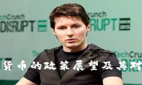 拜登政府对加密货币的政策展望及其对未来金融的影响