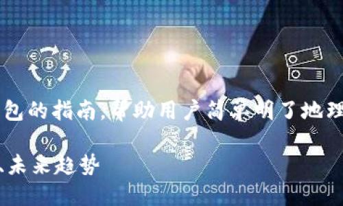 这是一篇关于如何转移以太坊钱包的指南,帮助用户简单明了地理解转移过程,确保其安全和顺利。
以太坊钱包转移指南:安全、便捷、未来趋势