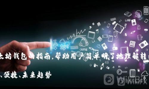 这是一篇关于如何转移以太坊钱包的指南,帮助用户简单明了地理解转移过程,确保其安全和顺利。
以太坊钱包转移指南:安全、便捷、未来趋势