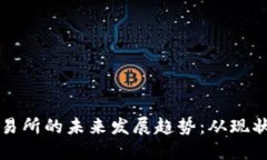 币圈交易所的未来发展趋势：从现状到突破