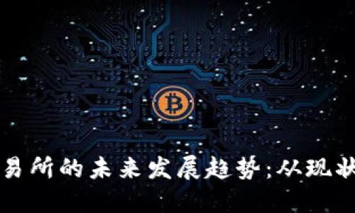 币圈交易所的未来发展趋势：从现状到突破