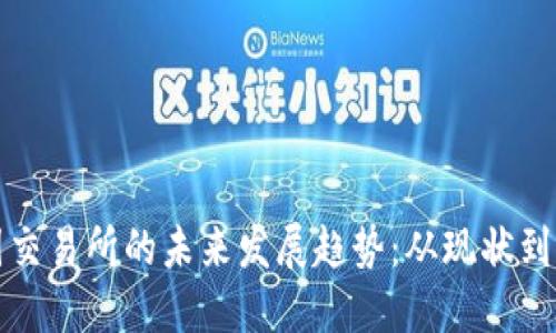 币圈交易所的未来发展趋势：从现状到突破