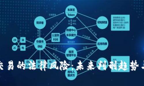 加密货币交易的法律风险：未来判刑趋势与应对策略