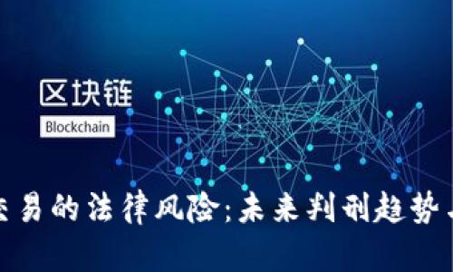加密货币交易的法律风险：未来判刑趋势与应对策略