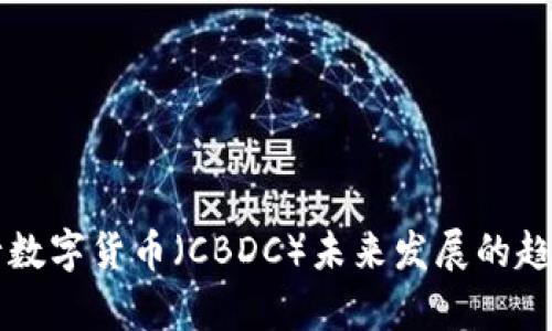 中国央行数字货币(CBDC)未来发展的趋势与前景