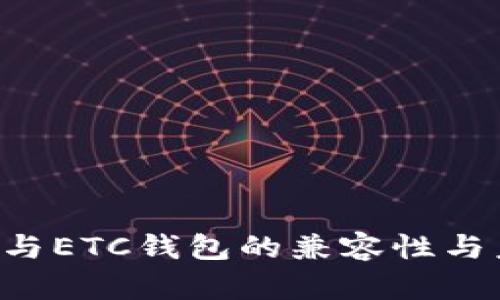 深入探讨ETC与ETC钱包的兼容性与未来发展趋势