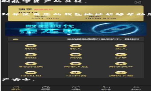 收款钱包地址是每个数字货币用户在进行交易时必须提供的重要信息。在使用ImToken等数字货币钱包时，了解如何找到和使用您的收款人钱包地址显得尤为重要。

### 一、什么是数字货币钱包地址？

数字货币钱包地址是存储在区块链上的一组字母和数字，允许用户接收和发送数字货币。每个钱包地址都是唯一的，就像您的银行账户号一样。因此，确保您提供正确的地址对于完成交易至关重要。

### 二、如何在ImToken中找到收款人钱包地址？

在ImToken中找到自己的收款人钱包地址非常简单。以下是步骤：

1. 打开ImToken应用
   首先，您需要打开ImToken应用。如果您还没有安装，可以在应用商店下载并安装。

2. 选择您的数字货币
   在ImToken中，您可以看到多种数字货币（如以太坊、比特币等）。请点击您要接收的数字货币类型。

3. 生成收款地址
   点击“接收”按钮，这时您会看到显示的收款地址。它通常以字母和数字的组合形式呈现。您还可以通过二维码分享该地址，方便他人扫描。

### 三、收款人钱包地址的注意事项

1. 确保准确性
   在分享您的收款人钱包地址时，请务必确保其准确。任何小的错误都可能导致资金丢失。

2. 提前测试
   如果您是第一次使用某个钱包地址进行交易，建议先转账少量资金进行测试，以确保交易能够顺利进行。

3. 保护隐私
   在分享钱包地址的同时，请注意不要泄露您的私钥或助记词，这些信息是您控制数字资产的关键。

### 四、总结

收款人钱包地址是数字货币交易中不可或缺的一部分，了解如何在ImToken中找到并使用您的钱包地址能够帮助您顺利进行交易。希望以上的信息对您有所帮助。

### 可能相关的问题

1. 如果收款人钱包地址错误，如何处理？
   如果您发现自己输入的收款人钱包地址错误，可以采取以下措施：
   ul
      li如果交易尚未完成，尝试取消交易；/li
      li如果已经转账，需要联系对方，看看是否可以退回；/li
      li保持冷静，不要急躁，尽量寻求专业的帮助和指导。/li
   /ul
   真的很遗憾，但在数字货币的世界中，及时核对信息是关键。

2. 如何保障钱包安全？
   在使用ImToken等数字货币钱包时，保护自己钱包的安全显得尤为重要：
   ul
      li定期更新您的应用程序，确保使用最新版本；/li
      li启用双重认证，增加额外的安全层；/li
      li定期备份钱包文件和助记词，确保在设备丢失或损坏时可以恢复；/li
   /ul
   总之，安全是数字货币世界中的首要原则，真心觉得只有这样才能保障您的资产安全。

希望这些信息对您有所帮助！如有其他问题，随时欢迎询问！