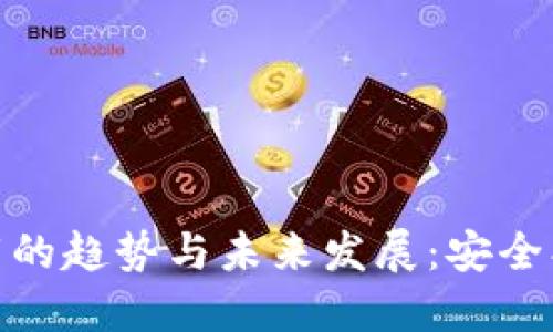 2024年BNB钱包下载的趋势与未来发展:安全、便捷与多功能的结合
