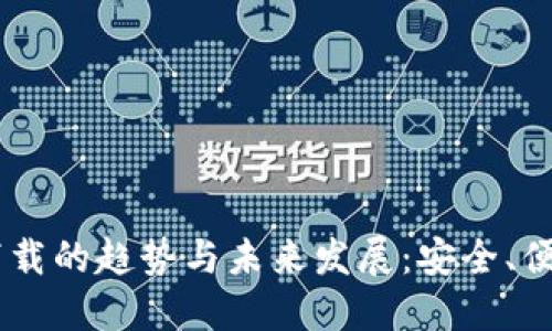 2024年BNB钱包下载的趋势与未来发展:安全、便捷与多功能的结合