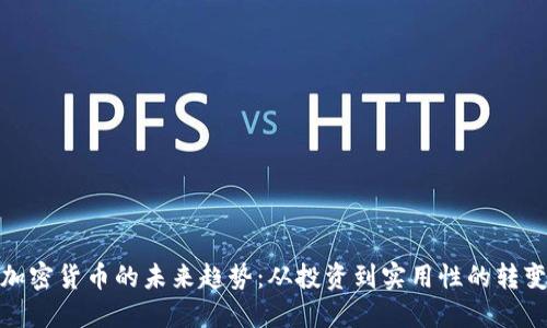 加密货币的未来趋势：从投资到实用性的转变