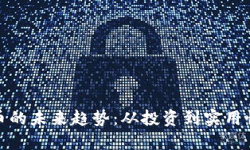 加密货币的未来趋势：从投资到实用性的转变