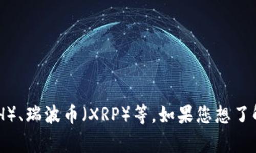 XMRIUSD并不是一个广为人知的加密货币名称。可能是拼写错误或不太常见的代币。通常，较为知名的加密货币包括比特币（BTC）、以太坊（ETH）、瑞波币（XRP）等。如果您想了解特定的加密货币，建议您确认拼写或者提供更多信息，这样我可以更好地帮助您。也可以咨询加密货币交易所或相关网站以获取最新的信息。