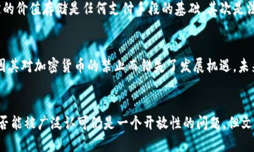加密货币的未来：面临认可之路的挑战与机遇

加密货币, 未来发展, 认可, 区块链技术/guanjianci

引言
在过去的十年中，加密货币经历了惊人的发展。从比特币的崛起到以太坊的智能合约，再到无数山寨币的纷纷出世，这一新兴市场无疑引起了全球的广泛关注。然而，关于加密货币是否会被社会广泛认可，这个问题在行业内外引发了激烈的讨论。许多人对加密货币又爱又恨，既看到了其中的机遇，也警惕潜在的风险。我真心觉得，加密货币的未来虽然充满不确定性，但也是充满了希望和可能。

加密货币的发展历程
提到加密货币的历史，我们不能不提到2008年中本聪发布的比特币白皮书。比特币作为第一个去中心化的数字货币，成功地引入了区块链技术，这是加密货币得以发展的基石。从最初的几美元的市值到如今的数万亿美元的市场，市场生态日益复杂，也吸引着越来越多的投资者。然而，随着加密货币的火热，各国政府的监管政策也逐渐跟进，导致加密货币的未来变得扑朔迷离。

加密货币被认可的挑战
尽管加密货币具备许多优点，如交易的去中心化、匿名性与快速性，但其广泛认可仍面临许多挑战。以下是一些主要的挑战：
ul
    li监管问题：各国政府对加密货币的态度各异，部分国家如中国明确禁止加密货币交易，而其他一些国家则积极拥抱这一新兴市场。如何平衡监管与创新，成为各国政策制定者亟待解决的问题。/li
    li安全性问题：虽然区块链技术本身被普遍认为是安全的，但加密货币交易所等平台的安全漏洞，不时引发大量黑客攻击，用户的资产安全性时常受到威胁。/li
    li市场波动性：加密货币市场的价格波动极大，这让许多潜在投资者心生不安。波动性也让其难以成为一种可靠的价值存储（如法币）。/li
    li公众认知：尽管人们对加密货币的认识逐渐提高，但在很多地区，普通大众仍对这一概念感到陌生，缺乏基本的金融知识和风险意识。/li
/ul

加密货币认可的机遇
尽管挑战重重，但加密货币的认可之路并非没有希望。以下几点是潜在的机遇：
ul
    li技术创新：区块链技术的不断进步促使金融行业的格局悄然改变，去中心化金融（DeFi）和非同质化代币（NFT）等新概念推动着加密货币的应用场景扩展。/li
    li社会需求：随着全球化的加速，越来越多的人需要便捷的跨境支付手段，加密货币的低交易成本和高速交易优势无疑能够满足这一需求。/li
    li投资机会：随着越来越多的机构投资者加入，加密货币市场的流动性和成熟度不断提升，这为长期投资创造了良好的条件。/li
    li环境保护：引入绿色能源的矿业解决方案，推动可持续发展的加密货币也日益受到关注，这为获得社会认可提供了新机遇。/li
/ul

加密货币与传统金融的结合
我认为，加密货币要获得更广泛的认可，最终可能是与传统金融体系的有机结合。许多金融机构和公司已开始探索如何将加密货币与现有的金融工具整合，例如，允许客户使用比特币购买商品，或者推出基于区块链的电子支付系统。如果这些成为现实，加密货币将在日常生活中变得更加普遍。

可能相关问题

h4问：加密货币是否会成为主流支付手段？/h4
这是一个非常值得探讨的问题。随着加密货币市场的不断壮大，越来越多的商家开始接受比特币、以太坊等加密货币支付。然而，要成为真正的主流支付手段，还需要解决几个问题。首先是价格波动性的问题，稳定的价值存储是任何支付手段的基础。其次是法规监管，各国政府对加密货币的规定尚未明确，这使得商家在接受加密货币时可能面临法律风险。最后，公众的接受程度也是一个关键因素，普通消费者是否愿意将加密货币作为支付手段，直接影响其普及速度。

h4问：未来哪些国家会成为加密货币的领军者？/h4
这是一个充满期待的问题。目前，加密货币生态的中心主要集中在美国和一些欧盟国家。然而，像新加坡、马耳他等国，以其在区块链技术领域的宽松政策和创新监管等优势，正逐渐崭露头角。与此同时，某些国家因其对加密货币的禁止而错失了发展机遇。未来，拥有更加友好的政策环境和技术支持的国家，将有可能在加密货币领域占据重要地位。

结论
加密货币在未来的发展之路上既面临着困惑与挑战，又充满着希望与机遇。对于普通用户来说，保持对加密货币市场的关注，同时提升自身的金融知识和风险意识，是参与这一新兴市场的关键。诚然，加密货币是否能被广泛认可仍是一个开放性的问题，但文化与技术的交融、政策的演变，总会为人类社会的进步提供动力。在这个过程中，让我们拭目以待，也努力参与和推动加密货币的健康发展。