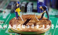 imToken交易失败的原因及解决方案：手续费的影响